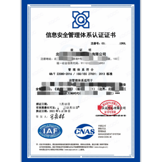 ISO27001信息安全管理认证体系