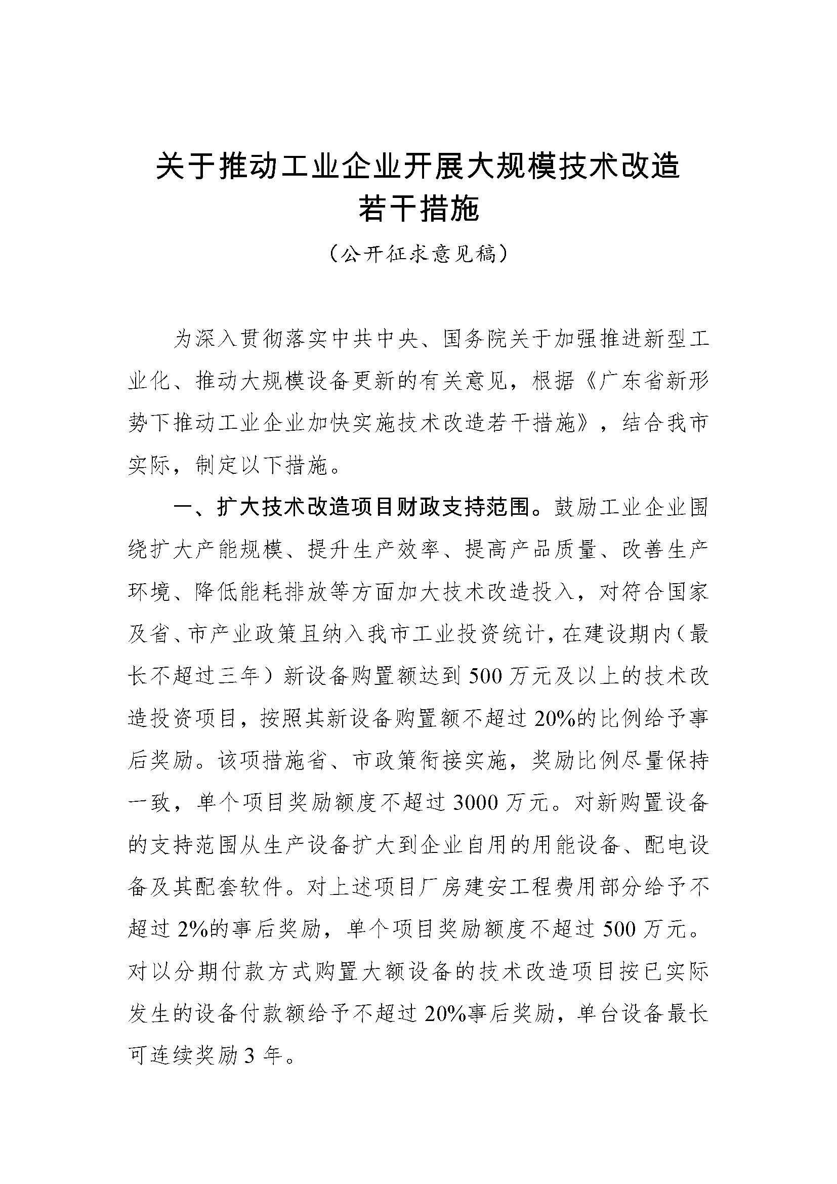 广州市关于推动工业企业开展大规模技术改造若干措施（公开征求意见稿）_页面_1
